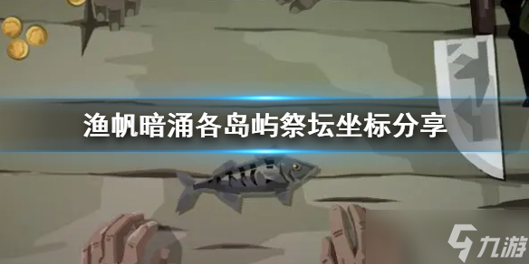 《渔帆暗涌》各岛屿祭坛坐标分享 坐标在哪？