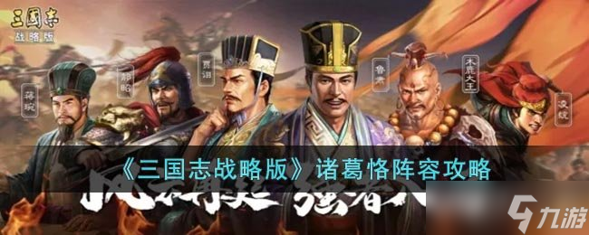 《三国志战略版》诸葛恪阵容攻略