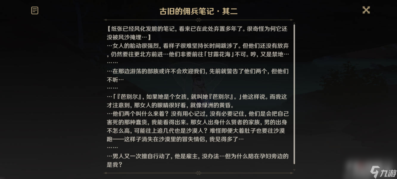 《原神》古旧的佣兵笔记位置介绍