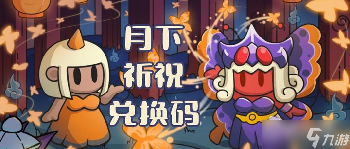 《勇闖要塞》月下祈祝專屬兌換碼