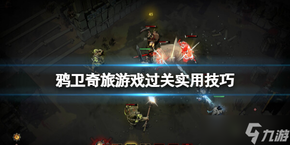 《鸦卫奇旅》游戏怎么通关？游戏过关实用技巧