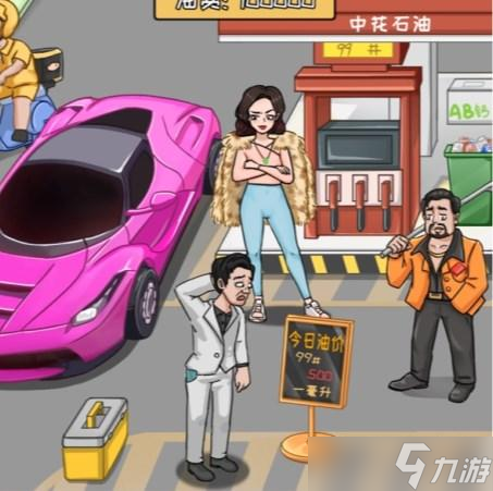 看你怎么秀帮强哥还清油费攻略详解