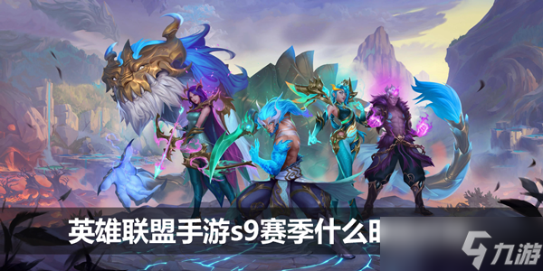 英雄联盟手游s9赛季什么时候开始