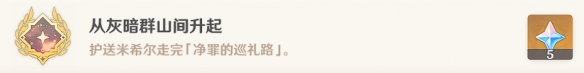 《原神》从灰暗群山间升起成就怎么做？从灰暗群山间升起成就攻略