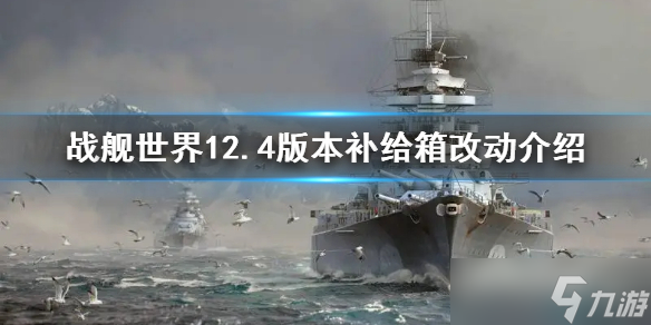 《戰(zhàn)艦世界》12.4版本補給箱改動介紹 補給箱有什么改動 