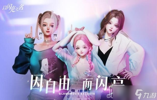 《以闪亮之名》一期潮流密码服装妆容一览