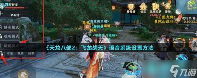 《天龙八部2飞龙战天》语音系统设置玩法