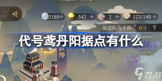 代号鸢丹阳据点有什么 代号鸢丹阳据点详情浏览