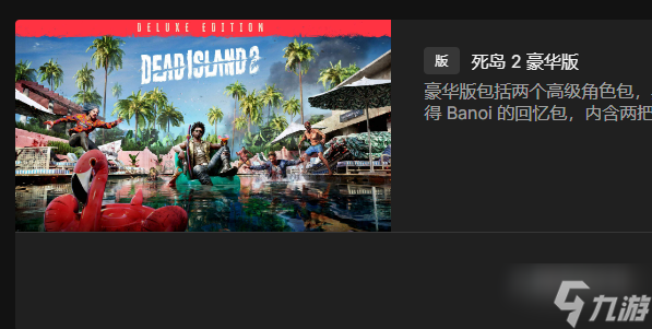死亡島2豪華版購買價格
