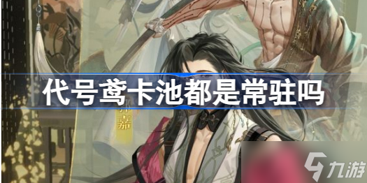 代号鸢卡池都是常驻吗 代号鸢卡池详情介绍