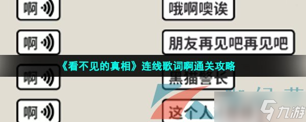 《看不见的真相》连线歌词啊通关攻略