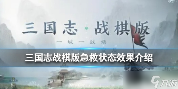 《<a id='link_pop' class='keyword-tag' href='https://www.9game.cn/sgzzq/'>三国志战棋版</a>》急救状态是什么 急救状态效果详解