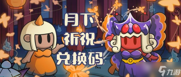 《勇闯要塞》月下祈祝专属兑换码