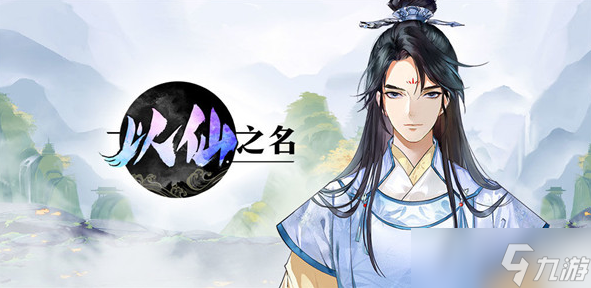 以仙之名怎么快速升级 以仙之名快速升级攻略
