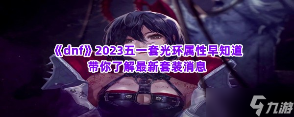 《dnf》2023五一套光环属性早知道 带你了解最新套装消息