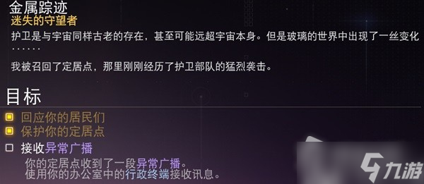 《无人深空》金属踪迹任务攻略