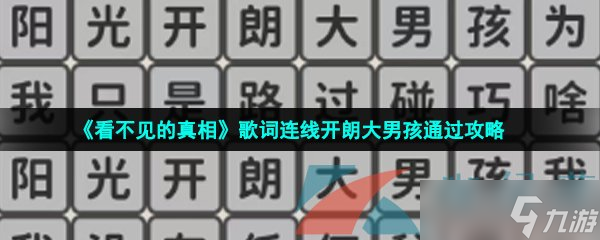 《看不见的真相》歌词连线开朗大男孩通过攻略