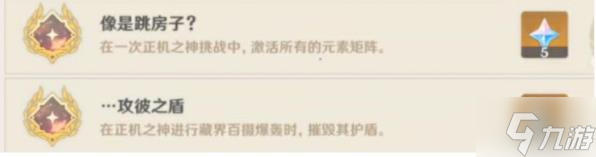 原神像是在跳房子成就怎么达成 攻彼之盾成就解锁攻略