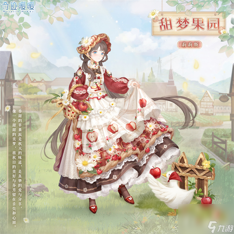 《奇迹暖暖》甜梦果园套装获得方法