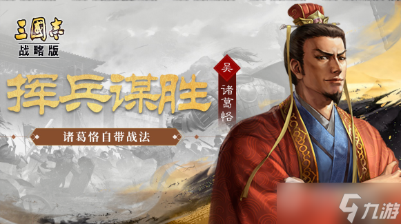 《三国志战略版》诸葛恪阵容攻略