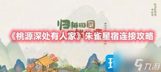 桃源深处有人家朱雀星宿如何连接-朱雀星宿连接方法一览