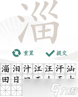 淄找出19个常见字
