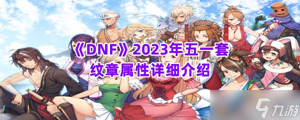 《DNF》2023年五一套纹章属性详细介绍