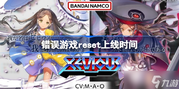 404 GAME RESET什么時(shí)候上線 錯(cuò)誤游戲reset上線時(shí)間