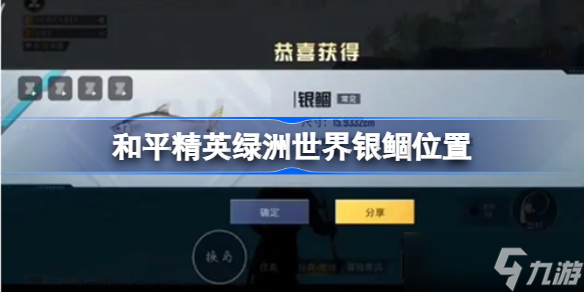 和平精英绿洲世界银鲴在哪里钓 和平精英绿洲世界银鲴位置