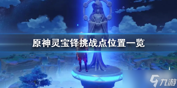 《原神》灵宝铎挑战点位置一览 位置在哪 