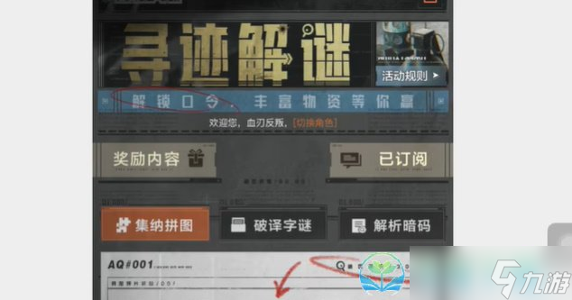 《暗区突围》寻迹解谜答案策略