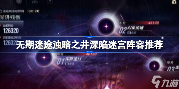 無期迷途濁暗之井深陷迷宮陣容推薦 無期迷途濁暗之井深陷迷宮攻略