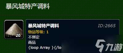 魔獸世界懷舊服暴風(fēng)城特產(chǎn)調(diào)料在哪 魔獸世界懷舊服暴風(fēng)城特產(chǎn)調(diào)料哪里買