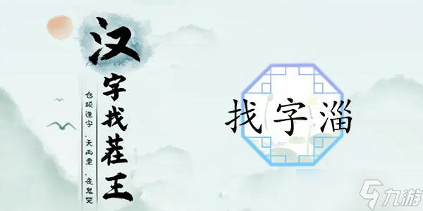 淄找出19個(gè)常見(jiàn)字