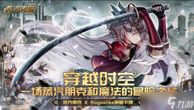蒸汽传说时之旅游戏介绍