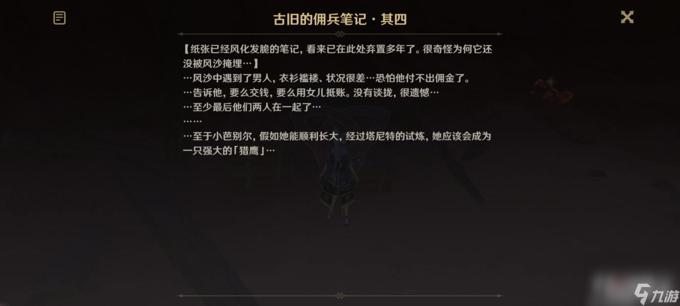 《原神》古旧的佣兵笔记位置介绍