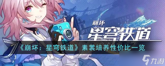 崩坏星穹铁道素裳怎么培养 素裳培养性价比一览