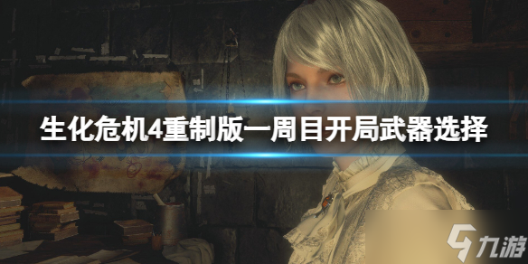 《生化危机4重制版》一周目开局选什么武器 一周目开局武器选择