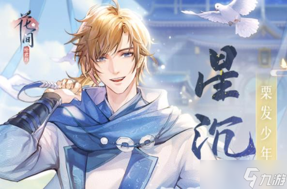 花间绘君颜男性角色有哪些