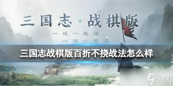 《<a id='link_pop' class='keyword-tag' href='https://www.9game.cn/sgzzq/'>三国志战棋版</a>》百折不挠战法怎么样 百折不挠战法分析
