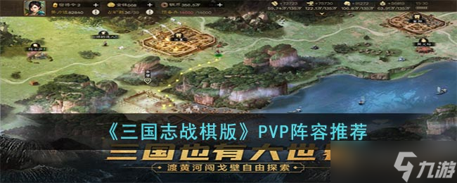 三國志戰(zhàn)棋版pk陣容有什么-PVP陣容推薦