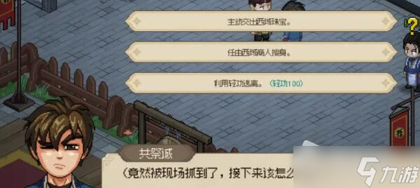 《大侠立志传》西域商人事件触发方法