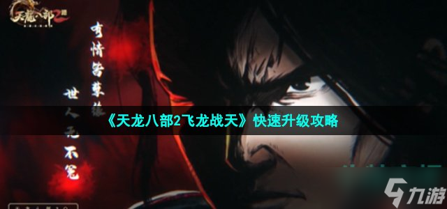 天龙八部2飞龙战天怎么升级快 快速升级攻略