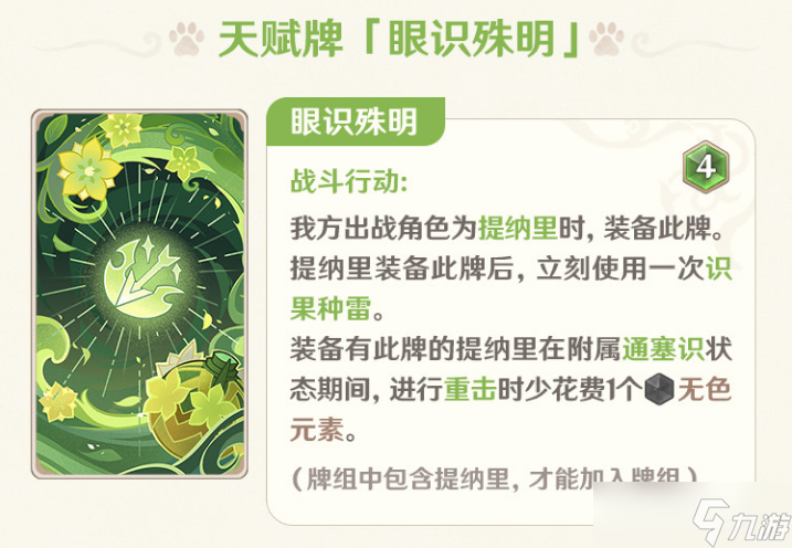 《原神》里的角色你真的了解吗？提纳里卡牌使用图鉴