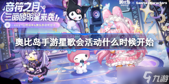 奥比岛手游星歌会活动什么时候开始 奥比岛梦想国度星歌会活动介绍
