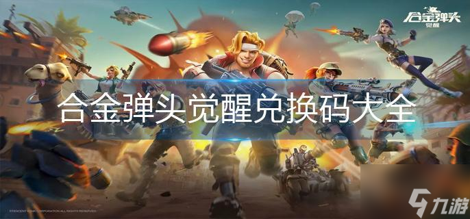 合金弹头觉醒兑换码大全