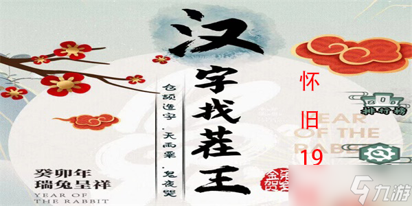 汉字找茬王怀旧1985怎么过