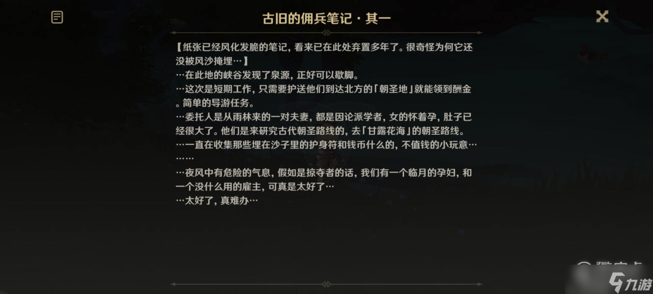 原神古旧的佣兵笔记位置介绍