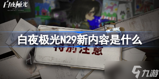 白夜极光N29新内容是什么 白夜极光N29新内容重点光灵装备精炼效果介绍