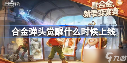 合金弹头觉醒什么时候上线 合金弹头觉醒上线时间分享
